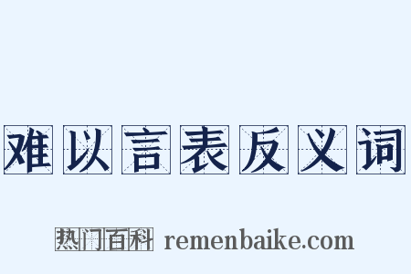 难以言表反义词是什么意思的图片